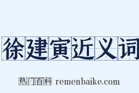 徐建寅近义词是什么意思的图片